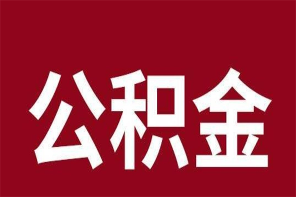 淄博公积金离职后可以全部取出来吗（淄博公积金离职后可以全部取出来吗多少钱）