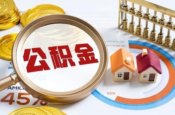 淄博个人公积金提取（2021住房公积金个人怎么提取）