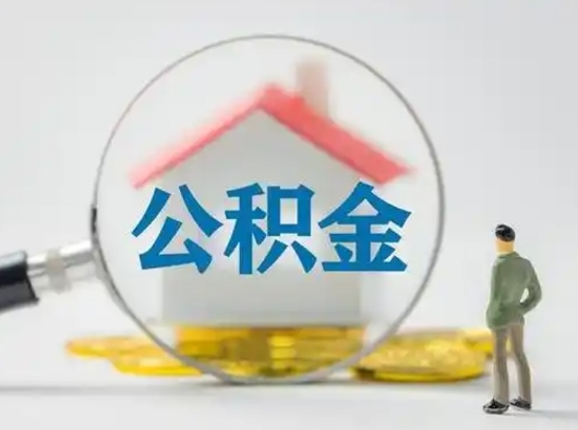 淄博公积金提取需要交满6个月吗（公积金提取必须满6个月吗）